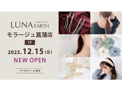 330円～アクセサリーブランド「LUNA EARTH」モラージュ菖蒲店が、12月15日(金)にオープン。