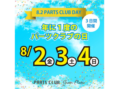８月２日は「パーツクラブの日」ビーズ＆パーツショップPARTS CLUB では年に一度の大感謝イベントを開催！