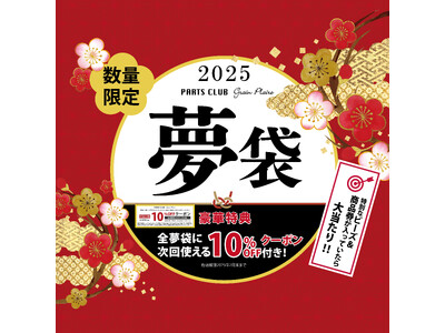 年始よりPARTS CLUB各店舗にて、ビーズ＆アクセサリーパーツが詰まった「お正月夢袋2025」の販売を開始。