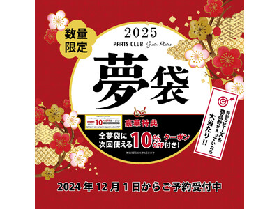 ビーズ＆アクセサリーパーツが詰まった「お正月夢袋2025」をPARTS CLUB店頭で12/1(日)よりご予約受付を開始。