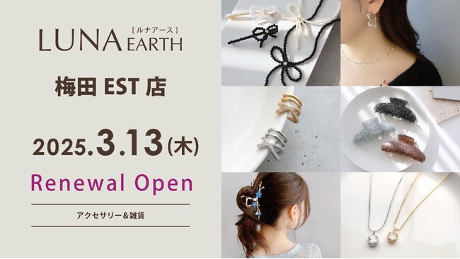 330円（税込）～アクセサリーブランド「LUNA EARTH」が梅田ESTに3/13(木)増床リニューアルオープン