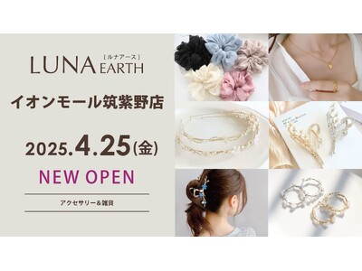 4/25(金)330円（税込）からのプチプラアクセサリーブランド「LUNA EARTH」イオンモール筑紫野にオープン