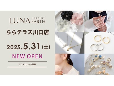 5/31(土)330円（税込）からのプチプラアクセサリーブランド「LUNA EARTH」ららテラス川口にオープン