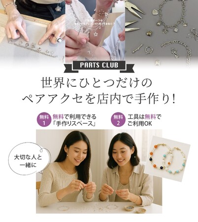 掛かる費用は材料費だけ！パーツクラブで作る世界で一つだけのオリジナルアクセサリー体験がSNSで大反響