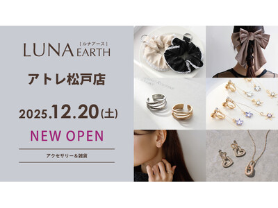 12/20(土)330円（税込）からのプチプラアクセサリーブランド「LUNA EARTH」アトレ松戸にオープン