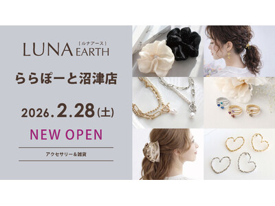 2/28(土)330円（税込）からのプチプラアクセサリーブランド「LUNA EARTH」 ららぽーと沼津店がオープン