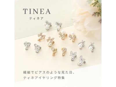 LUNA EARTH ONLINEより、 金具が細目で目立ちにくく、ピアスのような見た目のイヤリング『ティネア-Tinea-』のシリーズが2/5（木）新登場しました。