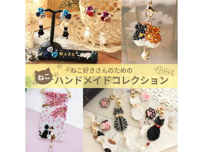 PARTS CLUB online ＜新商品掲載＞2月22日の「ねこの日」にあわせ、愛くるしい猫モチーフキットの新作が2/5(木)オンラインショップにて発売されました。