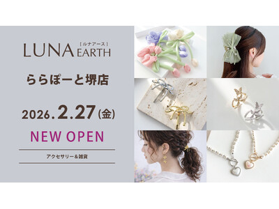 2/27(金)330円（税込）からのプチプラアクセサリーブランド「LUNA EARTH」 ららぽーと堺店がオープン