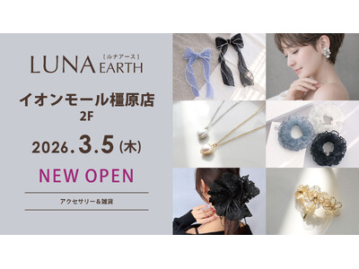 3/5(木)330円（税込）からのプチプラアクセサリーブランド「LUNA EARTH」 イオンモール橿原店がオープン