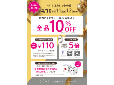 4月11日は「カレットの日」アクセサリーブランド「Cullet」では年に一度の大感謝イベントを開催！