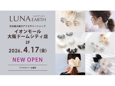 330円（税込）から楽しめるプチプラアクセサリーブランド「LUNA EARTH」。4/17(金)日本最大級のアクセサリーショップとなるイオンモール大阪ドームシティ店をOPEN！