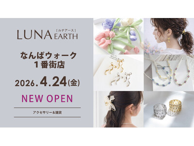 4/25(金)330円（税込）からのプチプラアクセサリーブランド「LUNA EARTH」 なんばウォーク1番街店がOPEN！