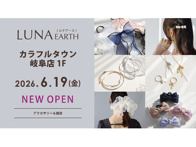 6/19(金)330円（税込）からのプチプラアクセサリーブランド「LUNA EARTH」 カラフルタウン岐阜店がOPEN！