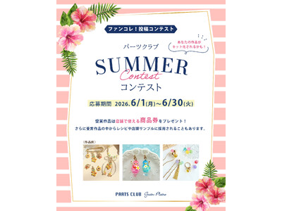 パーツクラブ夏のコンテスト開催！ハンドメイドアクセサリーの作品を募集中です。受賞作品には店舗で使える商品券をプレゼント！
