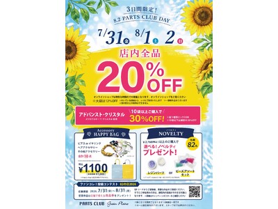 ８月２日は「パーツクラブの日」年に一度の大感謝イベントをビーズ＆パーツショップPARTS CLUB で開催！