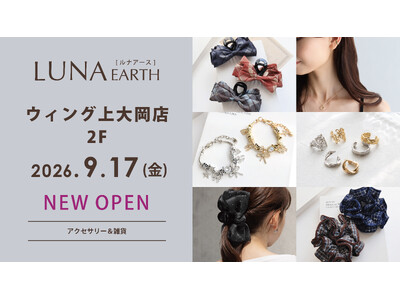 9/17(木)330円（税込）からのアクセサリーブランド「LUNA EARTH」ウィング上大岡店がOPEN！