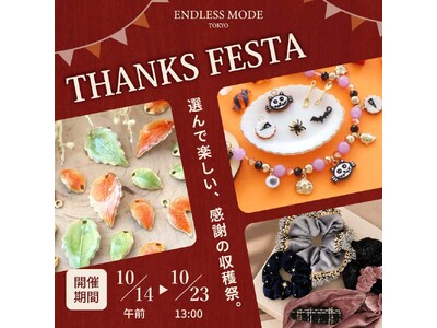 ハンドメイドアクセサリーパーツ&高見えプチプラアクセサリーが購入できるECサイト『ENDLESS MODE』にて、10/14（水）より年に一度のお得な感謝祭イベントを開催中。