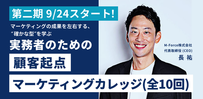 9/24より第二期開講 【実務者のための顧客起点マーケティングカレッジ】