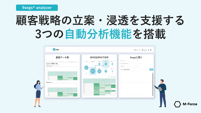 M-Force、顧客戦略立案ツール「9segs analyzer」に、ブランドの成長
