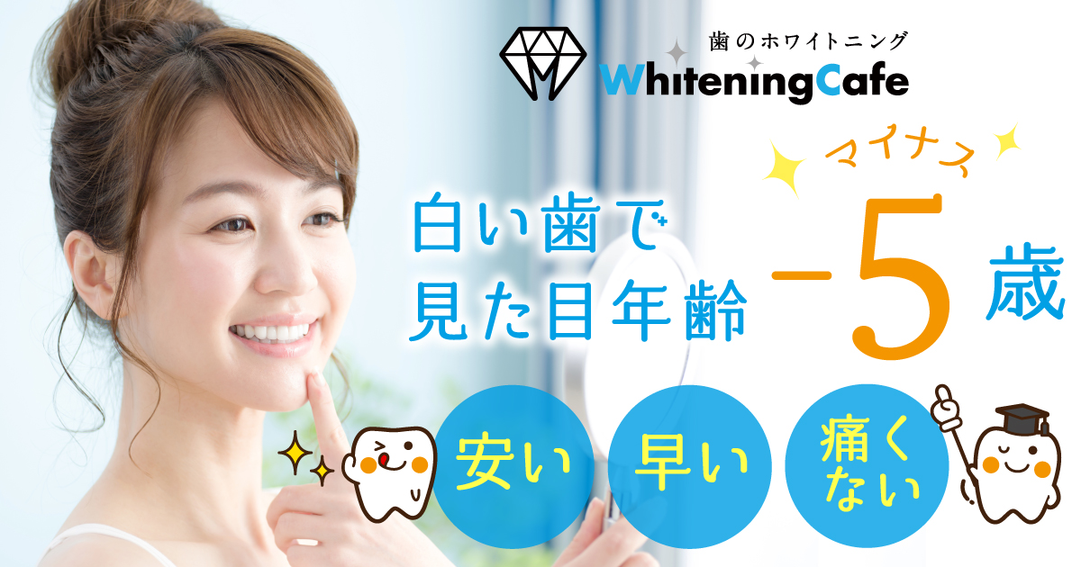 歯のホワイトニング専門店【ホワイトニングカフェ】神戸・札幌・千葉など全国16店舗展開。この夏、福岡と愛知に2店、新規オープン！