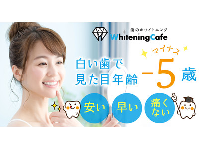 歯のホワイトニング専門店【ホワイトニングカフェ】神戸・札幌・千葉など全国16店舗展開。この夏、福岡と愛知に2店、新規オープン！