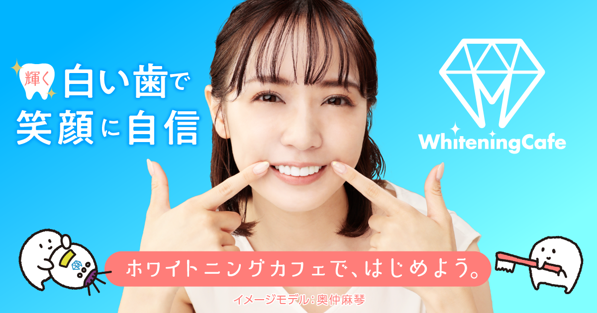 セルフホワイトニング専門店『ホワイトニングカフェ』のイメージモデルに女優・タレントの奥仲麻琴が就任！