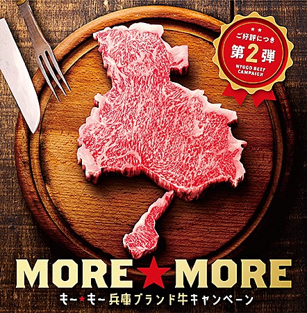 ご購入・ご飲食10,000円ごとにビーフ券5,000円が当たる！MORE☆MORE（も～☆も～）兵庫ブランド牛キャンペーン第２弾