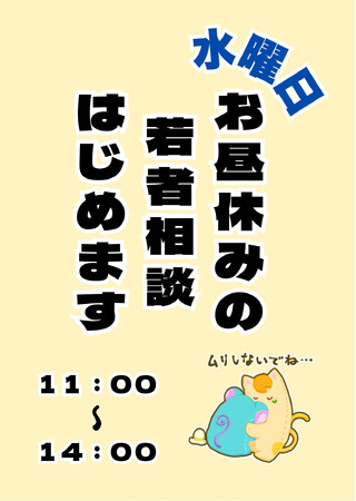 ❀昼休み若者相談スタート！若者・ヤングケアラー等向けSNS相談～いのちのほっとステーション～