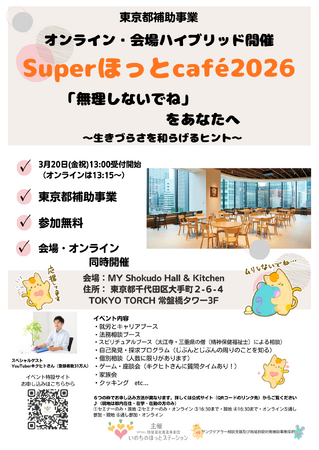 SuperほっとCafe3/20（祝）開催！～youtuberキクヒトさんと～東京都補助事業