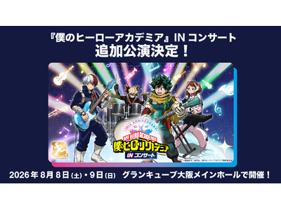 �w�l�̃q�[���[�A�J�f�~�A�xIN�R���T�[�g�@2026�N8���W��(�y)�A8��9��(��)�̑��������J�Ì���I �{�����`�P�b�g�̈ꎟ��s��t�J�n�I �O�b�Y���C���i�b�v�S���i�����J�I