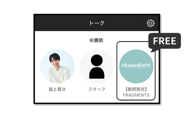 「福士蒼汰ファンイベント2026 ～FRAGMENTS～」開催記念！グローバルファンクラブにて無料トークルーム公開！！