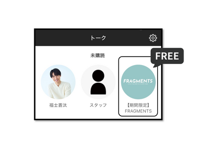 「福士蒼汰ファンイベント2026 ～FRAGMENTS～」開催記念！グローバルファンクラブにて無料トークルーム公開！！