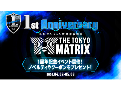 おかげさまで1周年！ダンジョン攻略施設「THE TOKYO MATRIX」１周年記念イベント開催決定のお知らせ