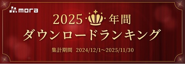 「mora　～WALKMAN (R) 公式ミュージックストア～」2025年 年間ダウンロードランキング発表！