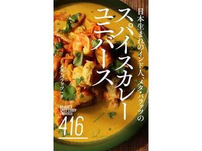 1,700ページ超の本格スパイスレシピ本を無料配信開始。「日本生まれのインド人、メタバラッツのスパイスカレーユニバース」