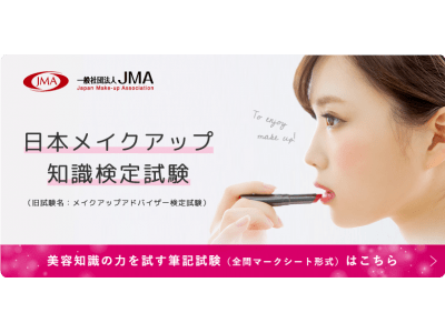 JMA「日本メイクアップ知識検定試験（ベーシック・アドバンス）」を開始