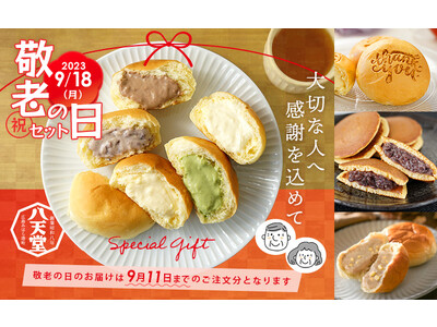 【八天堂オンラインショップ】「敬老の日ギフト」を受付開始！季節限定フレーバー「くりーむパン マロン」含むバラエティー豊かな秋セット