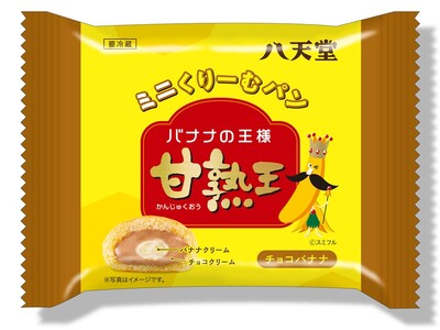 【八天堂×スミフルジャパン “バナナの王様”甘熟王コラボレーション】『ミニくりーむパン チョコバナナ』を新発売