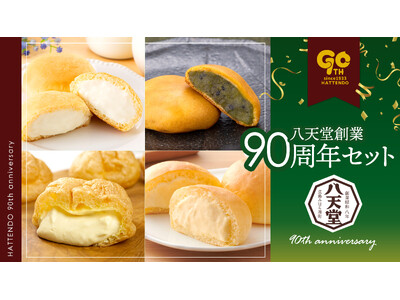 【八天堂オンラインショップ】八天堂創業90周年セットを販売開始！「和菓子・洋菓子・くりーむパン」八天堂の...