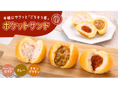 【八天堂オンラインショップ】カレーやチキングラタンなど お食事パンシリーズ「ポケットサンド」販売開始！手...