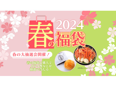【八天堂オンラインショップ】「春の福袋2024」発売！GWでワイワイ集まる機会に・注文完了で参加「春の大...