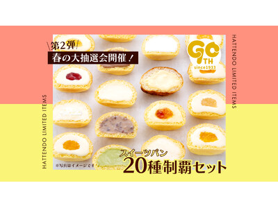 【八天堂オンラインショップ】20種類のスイーツパンをたっぷり堪能！「スイーツパン20種制覇セット」販売開...