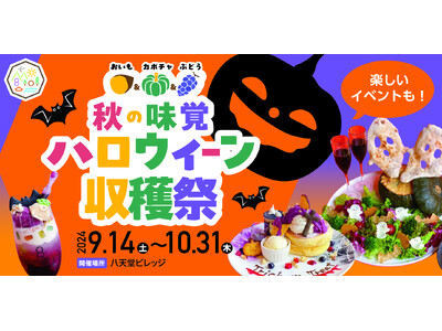 【ハロウィーンイベント】広島空港そば“体験型の食のテーマパーク”八天堂ビレッジ「秋の味覚ハロウィーン収穫祭」限定グルメに体験型イベントをご用意