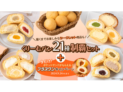 【八天堂オンラインショップ】「くりーむパン21種制覇セット」販売開始！好きな味がきっと見つかる＆食べ比べも楽しい！期間限定でプラスワンキャンペーンも開催