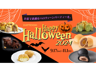 【八天堂オンラインショップ】「ハロウィーンギフト」販売開始！ハロウィーンカラーで濃厚＆ほろ苦くりーむパン...