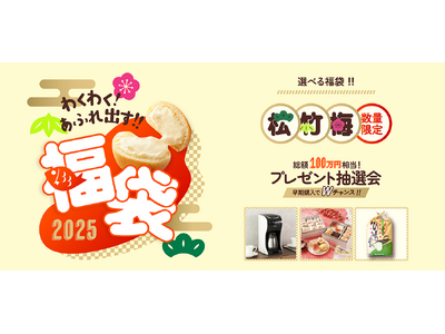 【八天堂オンラインショップ】 「2025年末年始福袋」販売開始！大ボリューム45個入り超豪華セットや総額100万円相当のプレゼント抽選会も