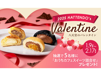 「2025八天堂バレンタイン」ギフトをオンラインショップで販売開始・チョコレートフレーバーの限定セットが登場！購入で参加できるバレンタイン抽選会も開催