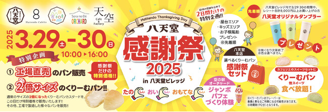 【八天堂感謝祭2025】広島空港前“体験型の食のテーマパーク”八天堂ビレッジで3月29日（土）・30日（日）に開催！