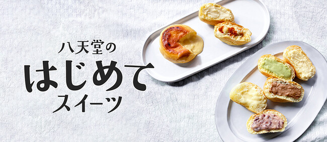 定番＆人気商品が勢ぞろい！「はじめてスイーツ」セット　八天堂オンラインショップで販売開始、期間限定でプラスワンキャンペーンも